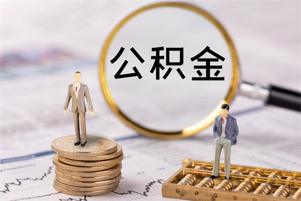 广安公积金提取中介（提取住房公积金的中介）