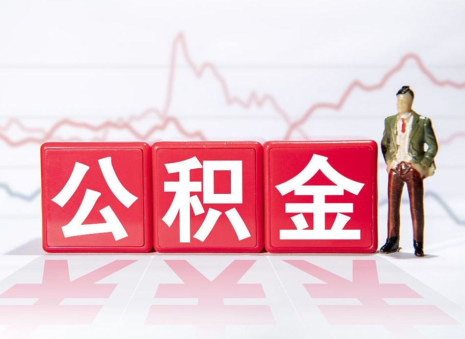 广安公积金提取中介（提取公积金中介费用是多少）