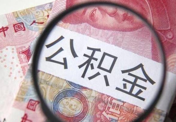 广安公积金取现方法（住房公积金取现方法）