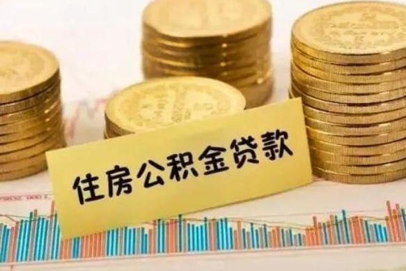 广安急用钱怎么把公积金取出来（急用钱怎么能把公积金取出来）