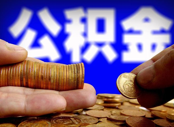 广安急用钱提取公积金的方法（着急用钱怎么提取公积金）
